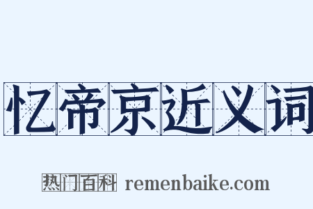 忆帝京近义词是什么意思的图片